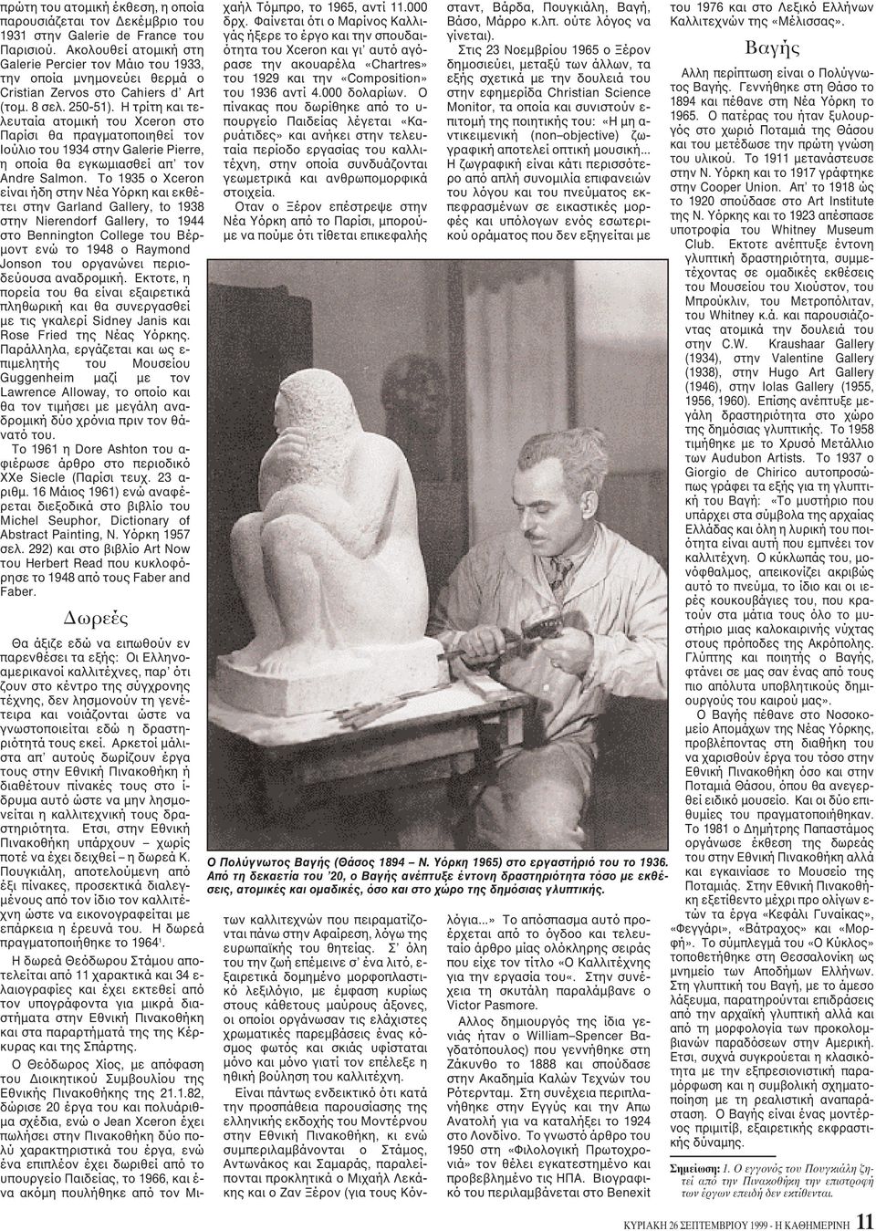 H τρίτη και τελευταία ατομική του Xceron στο Παρίσι θα πραγματοποιηθεί τον Iούλιο του 1934 στην Galerie Pierre, η οποία θα εγκωμιασθεί απ τον Andre Salmon.