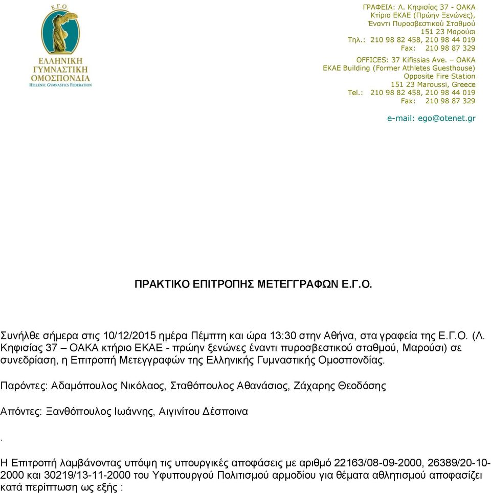gr ΠΡΑΚΤΙΚΟ ΕΠΙΤΡΟΠΗΣ ΜΕΤΕΓΓΡΑΦΩΝ Ε.Γ.Ο. Συνήλθε σήμερα στις 10/12/2015 ημέρα Πέμπτη και ώρα 13:30 στην Αθήνα, στα γραφεία της Ε.Γ.Ο. (Λ.