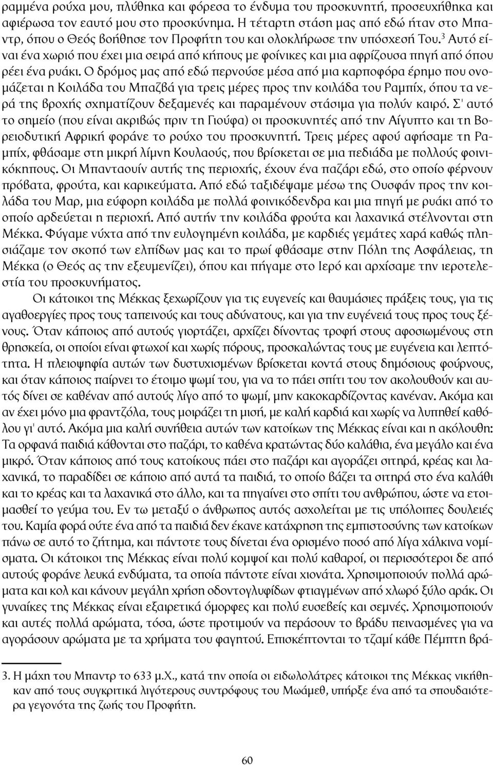 3 Αυτό είναι ένα χωριό που έχει μια σειρά από κήπους με φοίνικες και μια αφρίζουσα πηγή από όπου ρέει ένα ρυάκι.