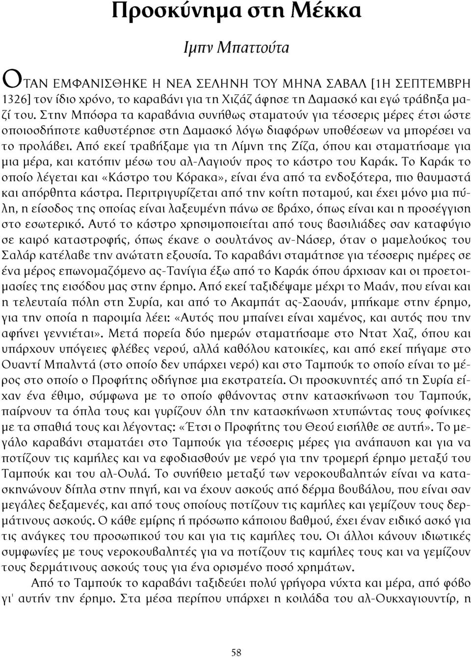 Από εκεί τραβήξαμε για τη Λίμνη της Ζίζα, όπου και σταματήσαμε για μια μέρα, και κατόπιν μέσω του αλ-λαγιούν προς το κάστρο του Καράκ.