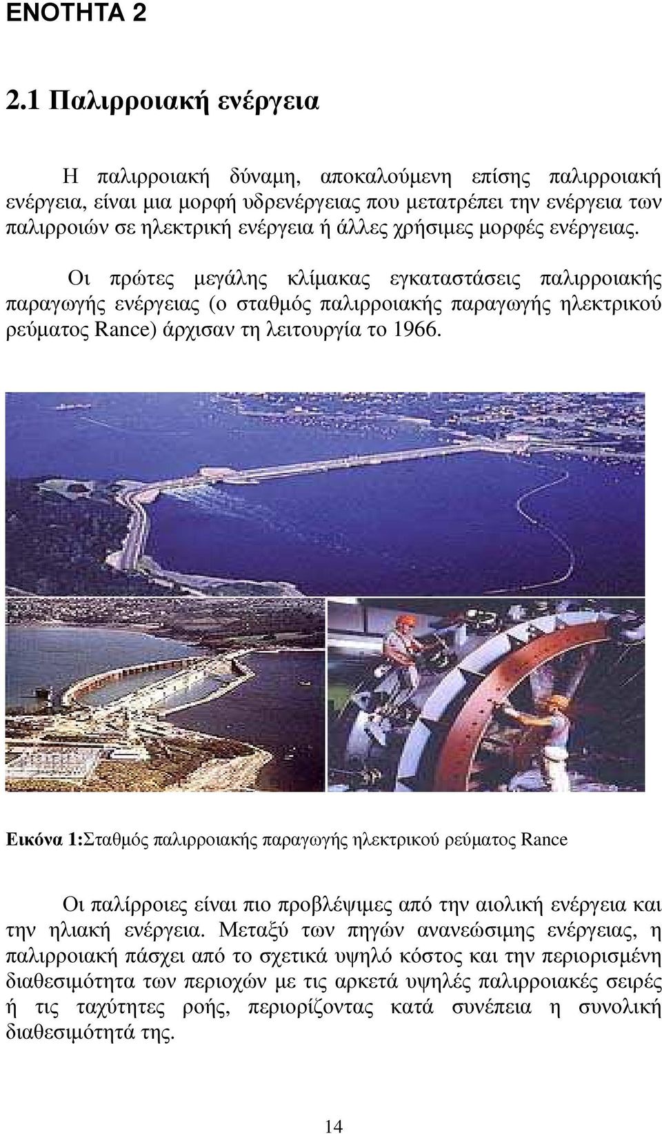 µορφές ενέργειας. Οι πρώτες µεγάλης κλίµακας εγκαταστάσεις παλιρροιακής παραγωγής ενέργειας (ο σταθµός παλιρροιακής παραγωγής ηλεκτρικού ρεύµατος Rance) άρχισαν τη λειτουργία το 1966.