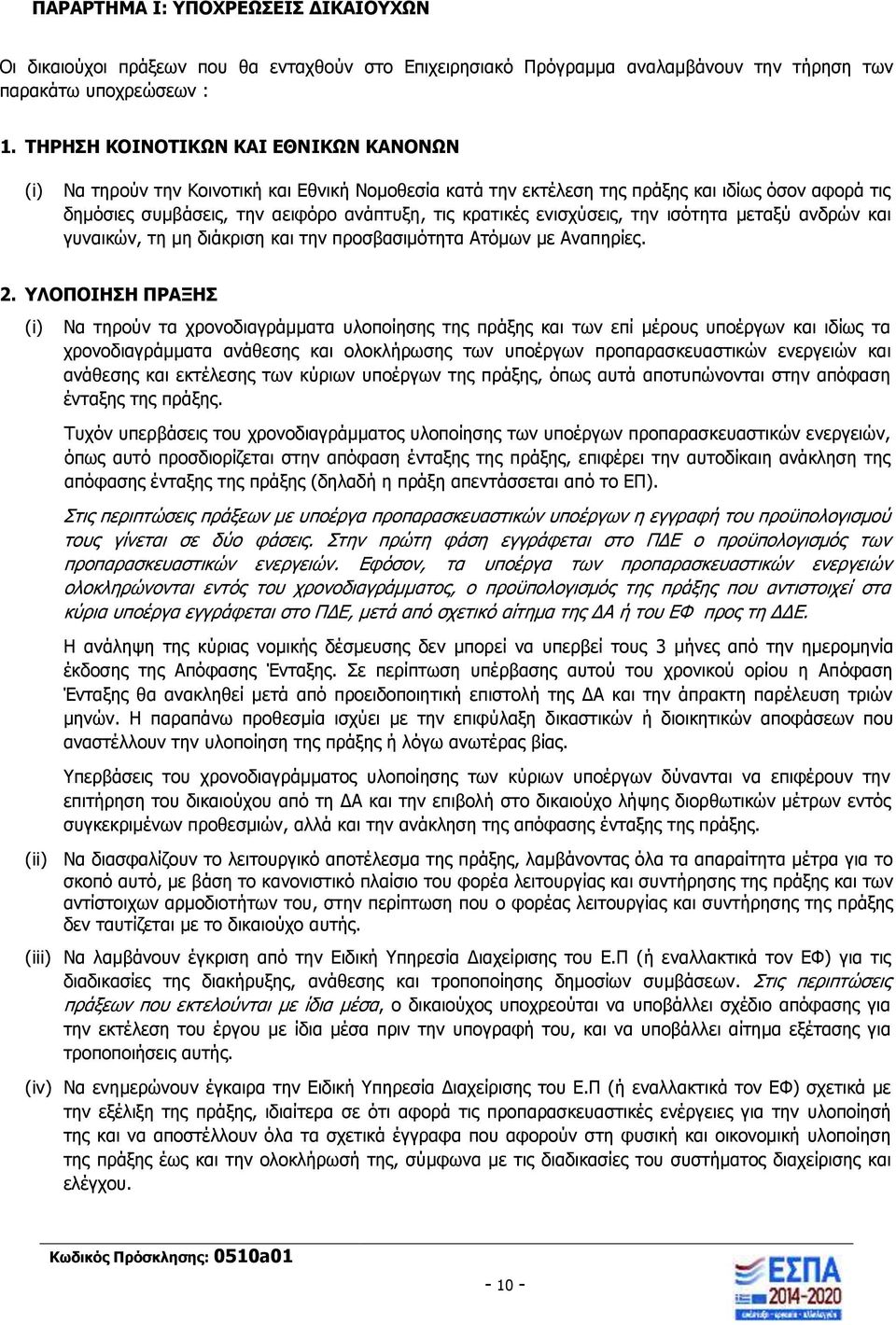 ενισχύσεις, την ισότητα μεταξύ ανδρών και γυναικών, τη μη διάκριση και την προσβασιμότητα Ατόμων με Αναπηρίες. 2.