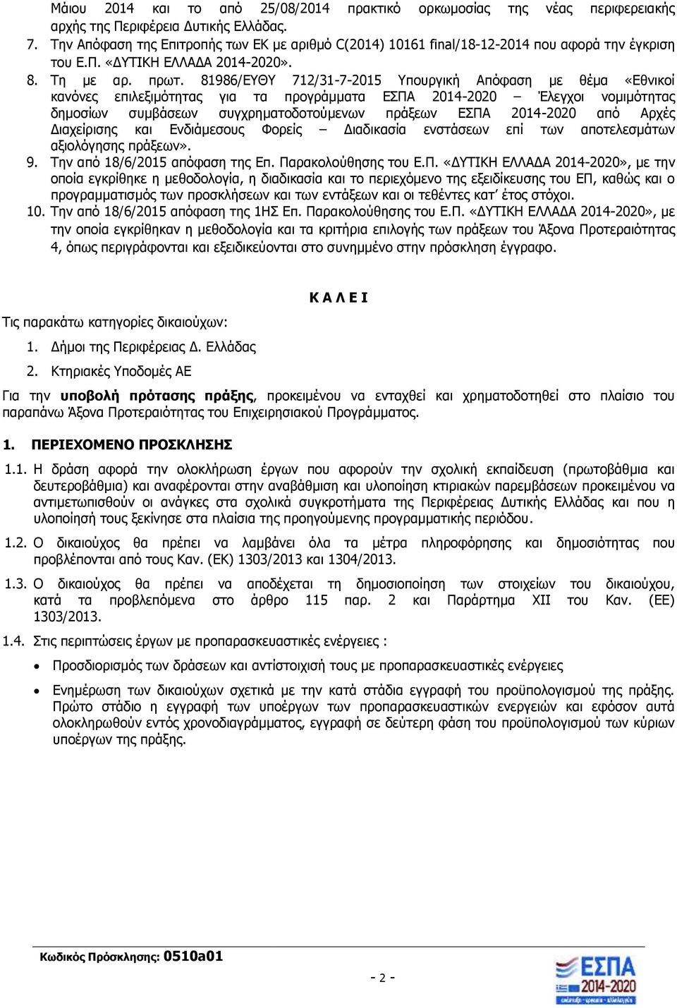 81986/ΕΥΘΥ 712/31-7-2015 Υπουργική Απόφαση με θέμα «Εθνικοί κανόνες επιλεξιμότητας για τα προγράμματα ΕΣΠΑ 2014-2020 Έλεγχοι νομιμότητας δημοσίων συμβάσεων συγχρηματοδοτούμενων πράξεων ΕΣΠΑ 2014-2020