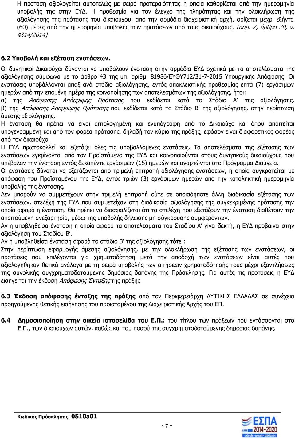 υποβολής των προτάσεων από τους δικαιούχους. [παρ. 2, άρθρο 20, ν. 4314/2014] 6.2 Υποβολή και εξέταση ενστάσεων.