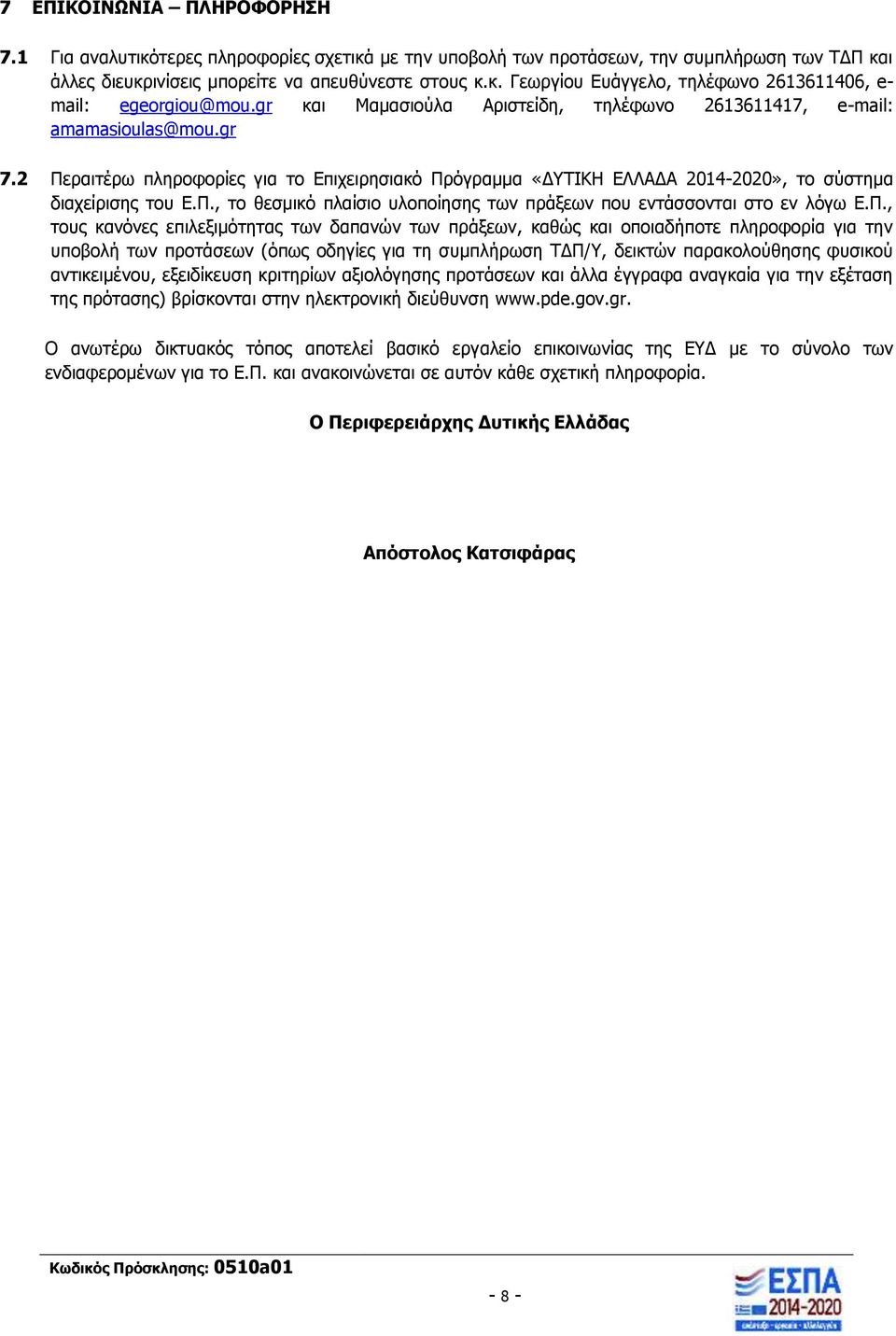 Π., τους κανόνες επιλεξιμότητας των δαπανών των πράξεων, καθώς και οποιαδήποτε πληροφορία για την υποβολή των προτάσεων (όπως οδηγίες για τη συμπλήρωση ΤΔΠ/Υ, δεικτών παρακολούθησης φυσικού