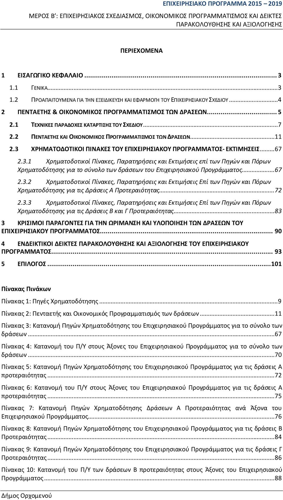 2 ΠΕΝΤΕΤΗΣ ΚΙ ΟΙΚΟΝΟΜΙΚΟΣ ΠΡΟΓΡΜΜΤΙΣΜΟΣ ΤΩΝ ΔΡΣΕΩΝ... 11 2.3 