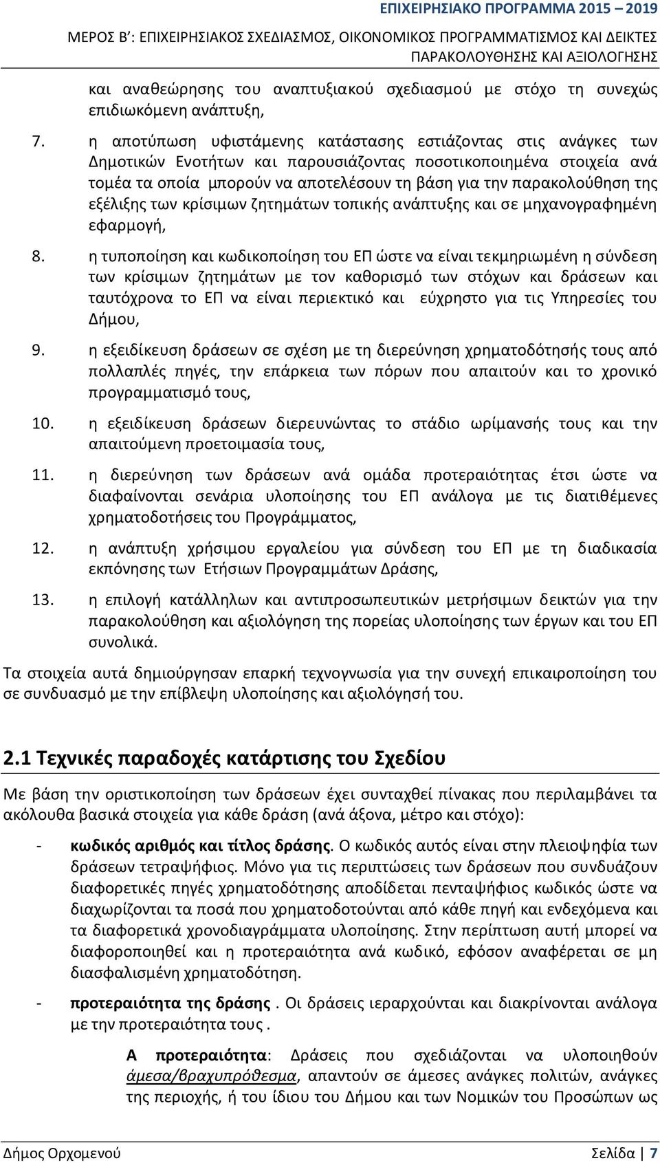 της εξέλιξης των κρίσιμων ζητημάτων τοπικής ανάπτυξης και σε μηχανογραφημένη εφαρμογή, 8.