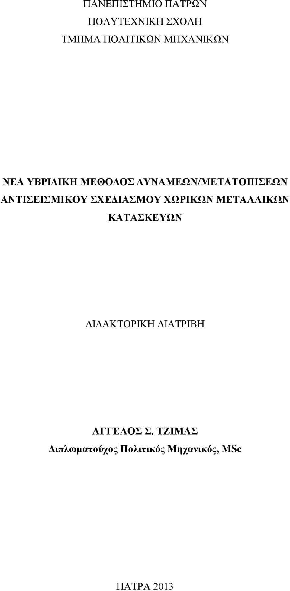 ΑΝΤΙΣΕΙΣΜΙΚΟΥ ΣΧΕΔΙΑΣΜΟΥ ΧΩΡΙΚΩΝ ΜΕΤΑΛΛΙΚΩΝ ΚΑΤΑΣΚΕΥΩΝ