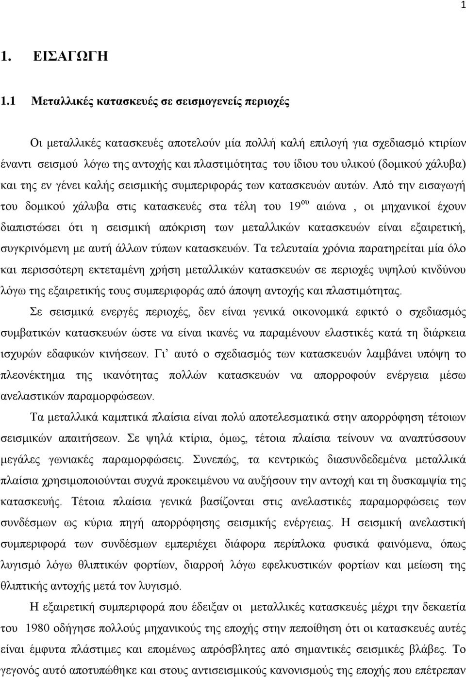 (δομικού χάλυβα) και της εν γένει καλής σεισμικής συμπεριφοράς των κατασκευών αυτών.