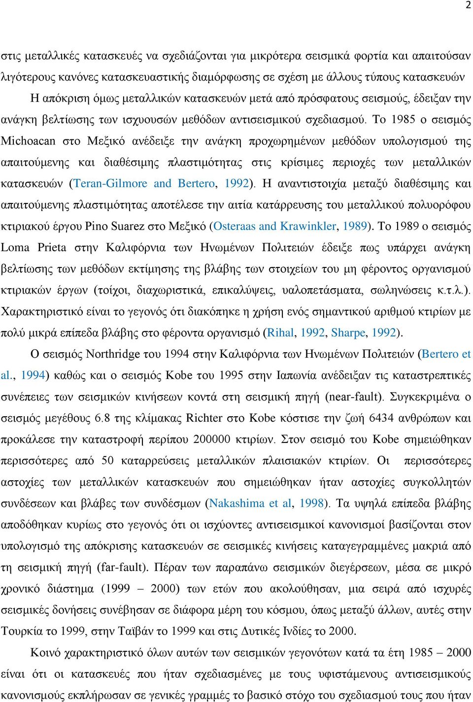 To 1985 ο σεισμός Michoacan στο Μεξικό ανέδειξε την ανάγκη προχωρημένων μεθόδων υπολογισμού της απαιτούμενης και διαθέσιμης πλαστιμότητας στις κρίσιμες περιοχές των μεταλλικών κατασκευών
