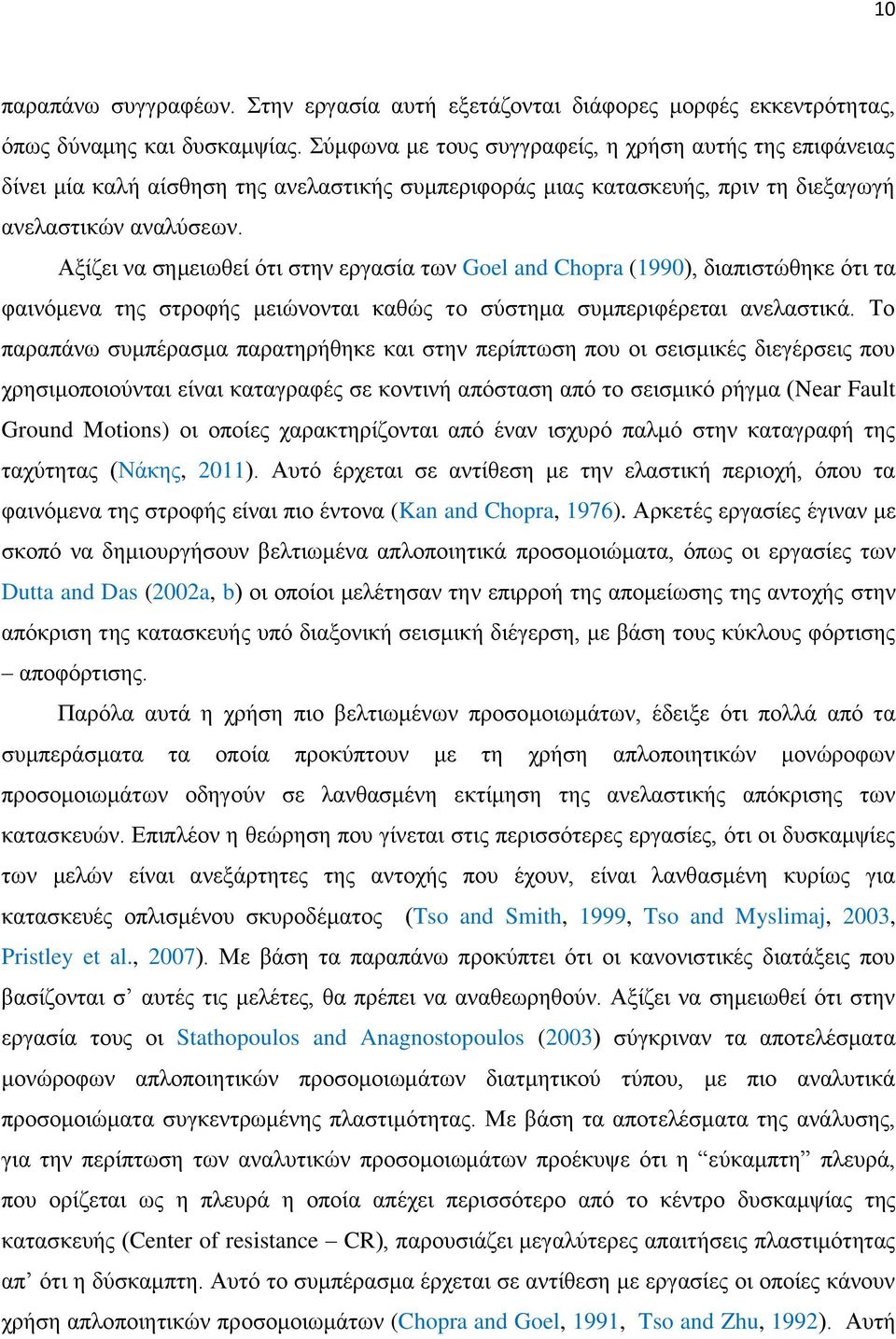 Αξίζει να σημειωθεί ότι στην εργασία των Goel and Chopra (199), διαπιστώθηκε ότι τα φαινόμενα της στροφής μειώνονται καθώς το σύστημα συμπεριφέρεται ανελαστικά.