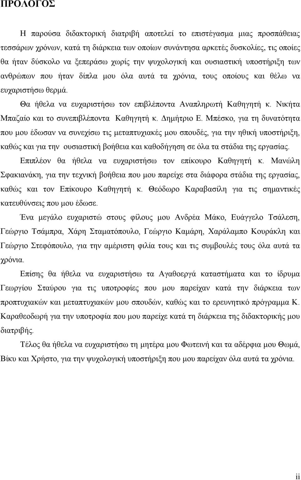 Νικήτα Μπαζαίο και το συνεπιβλέποντα Καθηγητή κ. Δημήτριο Ε.