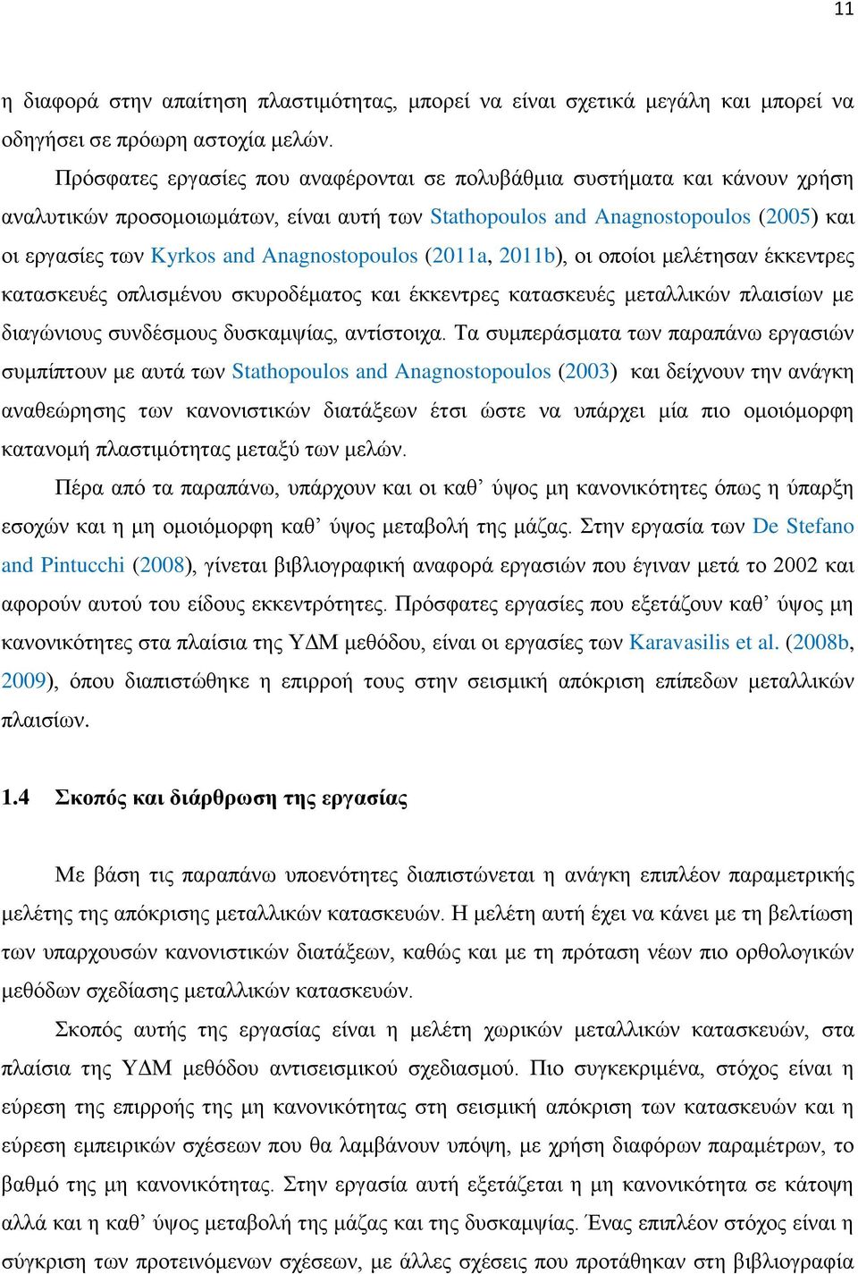 Anagnostopoulos (211a, 211b), οι οποίοι μελέτησαν έκκεντρες κατασκευές οπλισμένου σκυροδέματος και έκκεντρες κατασκευές μεταλλικών πλαισίων με διαγώνιους συνδέσμους δυσκαμψίας, αντίστοιχα.