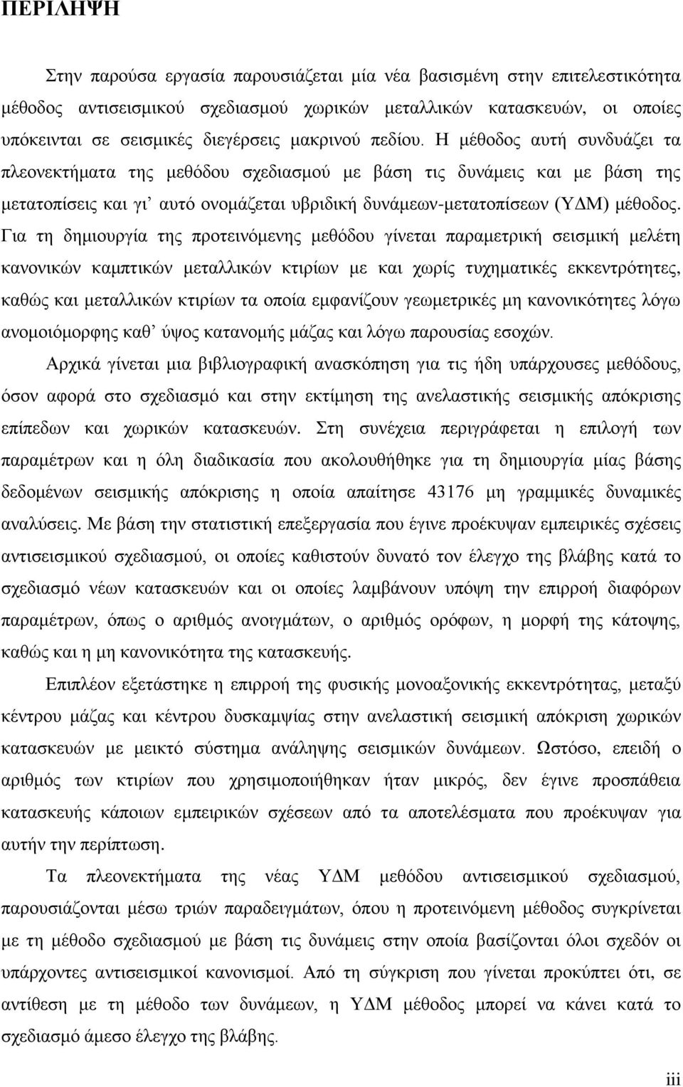 Για τη δημιουργία της προτεινόμενης μεθόδου γίνεται παραμετρική σεισμική μελέτη κανονικών καμπτικών μεταλλικών κτιρίων με και χωρίς τυχηματικές εκκεντρότητες, καθώς και μεταλλικών κτιρίων τα οποία