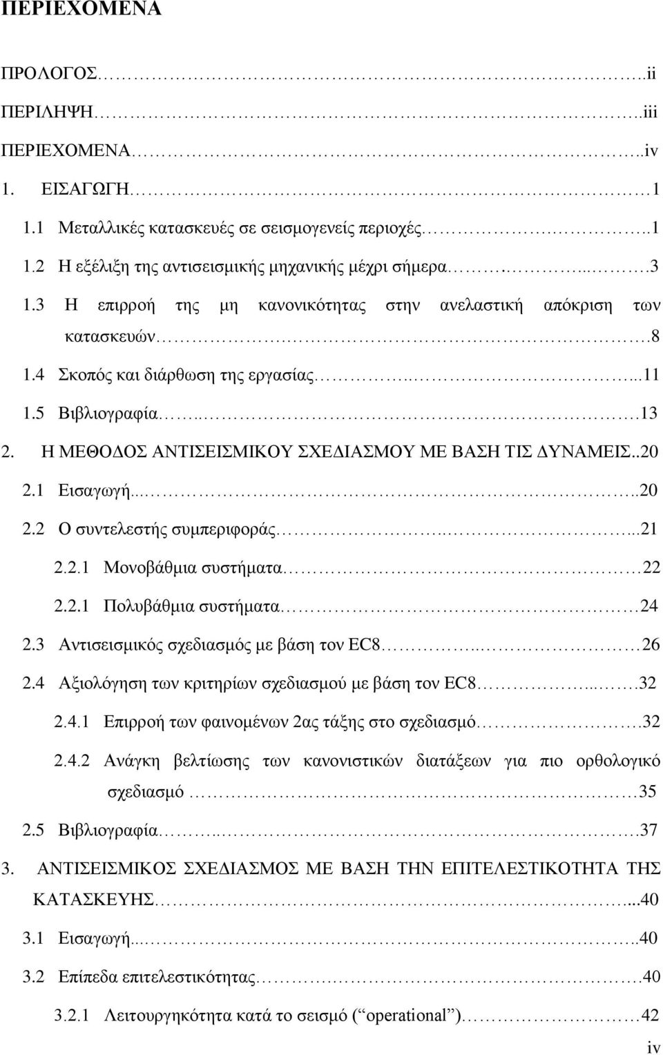 2.1 Πολυβάθμια συστήματα 24 2. Αντισεισμικός σχεδιασμός με βάση τον EC8.. 2 2.4 Αξιολόγηση των κριτηρίων σχεδιασμού με βάση τον EC8....2 2.4.1 Επιρροή των φαινομένων 2ας τάξης στο σχεδιασμό.2 2.4.2 Ανάγκη βελτίωσης των κανονιστικών διατάξεων για πιο ορθολογικό σχεδιασμό 5 2.