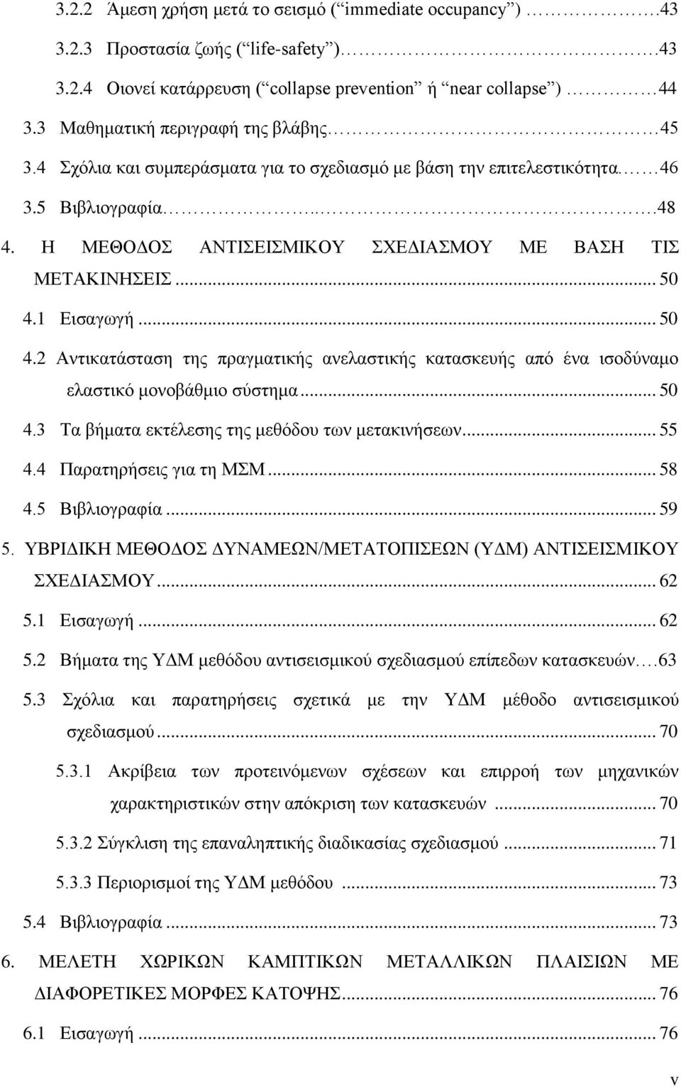 1 Εισαγωγή... 5 4.2 Αντικατάσταση της πραγματικής ανελαστικής κατασκευής από ένα ισοδύναμο ελαστικό μονοβάθμιο σύστημα... 5 4. Τα βήματα εκτέλεσης της μεθόδου των μετακινήσεων... 55 4.