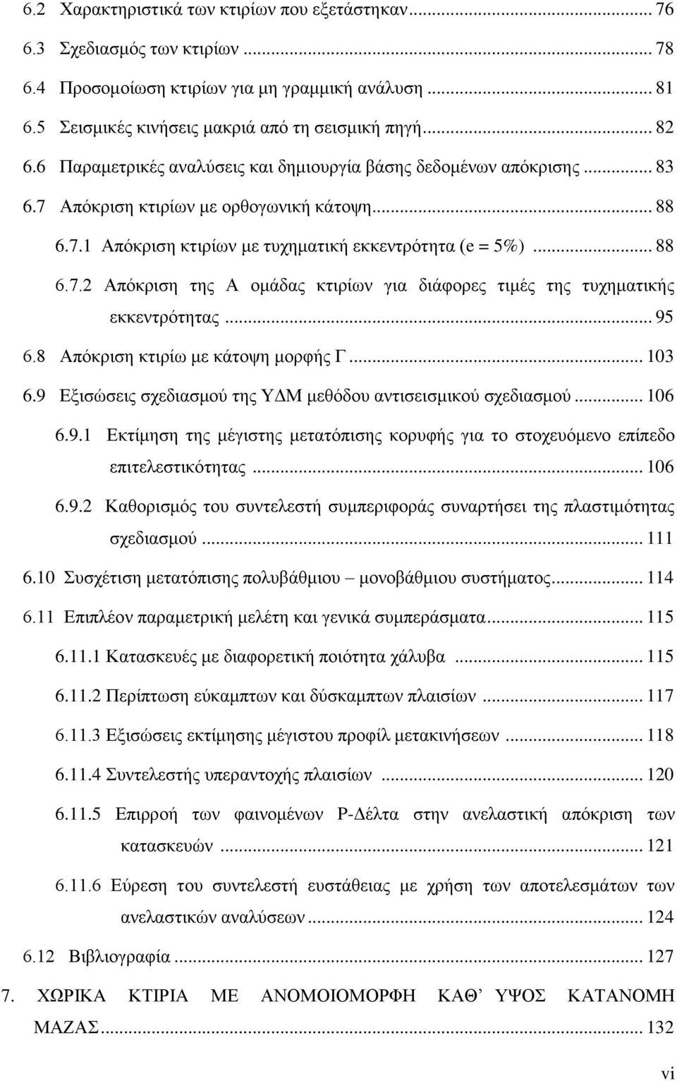 .. 95.8 Απόκριση κτιρίω με κάτοψη μορφής Γ... 1.9 Εξισώσεις σχεδιασμού της ΥΔΜ μεθόδου αντισεισμικού σχεδιασμού... 1.9.1 Εκτίμηση της μέγιστης μετατόπισης κορυφής για το στοχευόμενο επίπεδο επιτελεστικότητας.