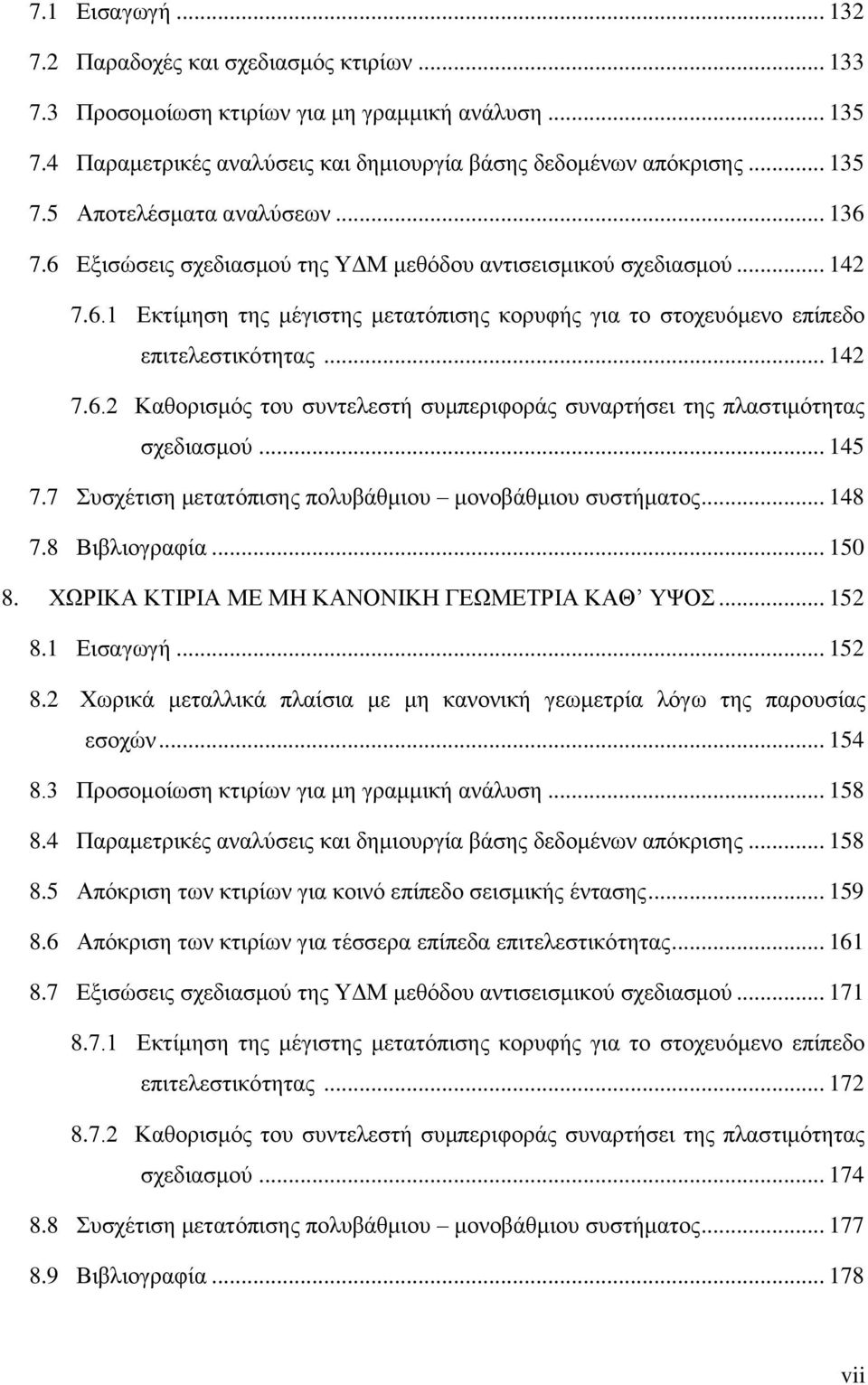 .. 145 7.7 Συσχέτιση μετατόπισης πολυβάθμιου μονοβάθμιου συστήματος... 148 7.8 Βιβλιογραφία... 15 8. ΧΩΡΙΚΑ ΚΤΙΡΙΑ ΜΕ ΜΗ ΚΑΝΟΝΙΚΗ ΓΕΩΜΕΤΡΙΑ ΚΑΘ ΥΨΟΣ... 152 8.