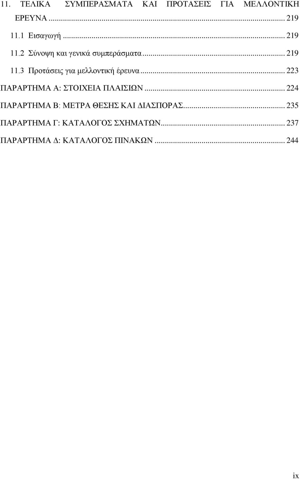 .. 22 ΠΑΡΑΡΤΗΜΑ Α: ΣΤΟΙΧΕΙΑ ΠΛΑΙΣΙΩΝ... 224 ΠΑΡΑΡΤΗΜΑ Β: ΜΕΤΡΑ ΘΕΣΗΣ ΚΑΙ ΔΙΑΣΠΟΡΑΣ.