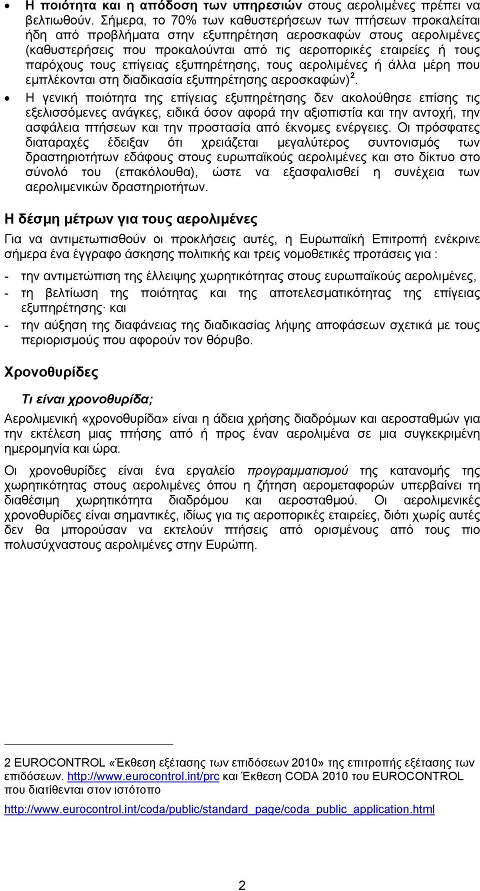 τους επίγειας εξυπηρέτησης, τους αερολιµένες ή άλλα µέρη που εµπλέκονται στη διαδικασία εξυπηρέτησης αεροσκαφών) 2.