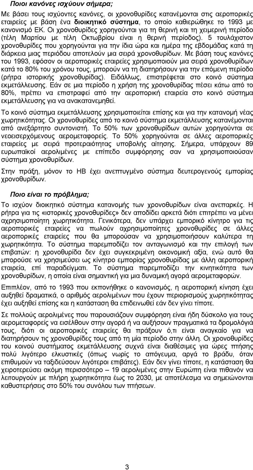 5 τουλάχιστον χρονοθυρίδες που χορηγούνται για την ίδια ώρα και ηµέρα της εβδοµάδας κατά τη διάρκεια µιας περιόδου αποτελούν µια σειρά χρονοθυρίδων.