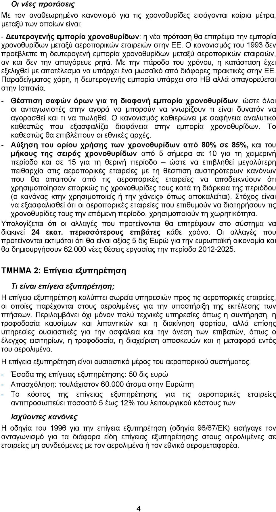 Με την πάροδο του χρόνου, η κατάσταση έχει εξελιχθεί µε αποτέλεσµα να υπάρχει ένα µωσαϊκό από διάφορες πρακτικές στην ΕΕ.