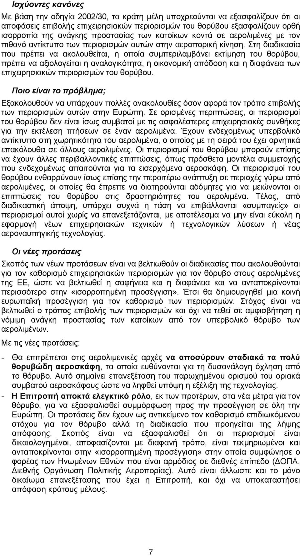 Στη διαδικασία που πρέπει να ακολουθείται, η οποία συµπεριλαµβάνει εκτίµηση του θορύβου, πρέπει να αξιολογείται η αναλογικότητα, η οικονοµική απόδοση και η διαφάνεια των επιχειρησιακών περιορισµών