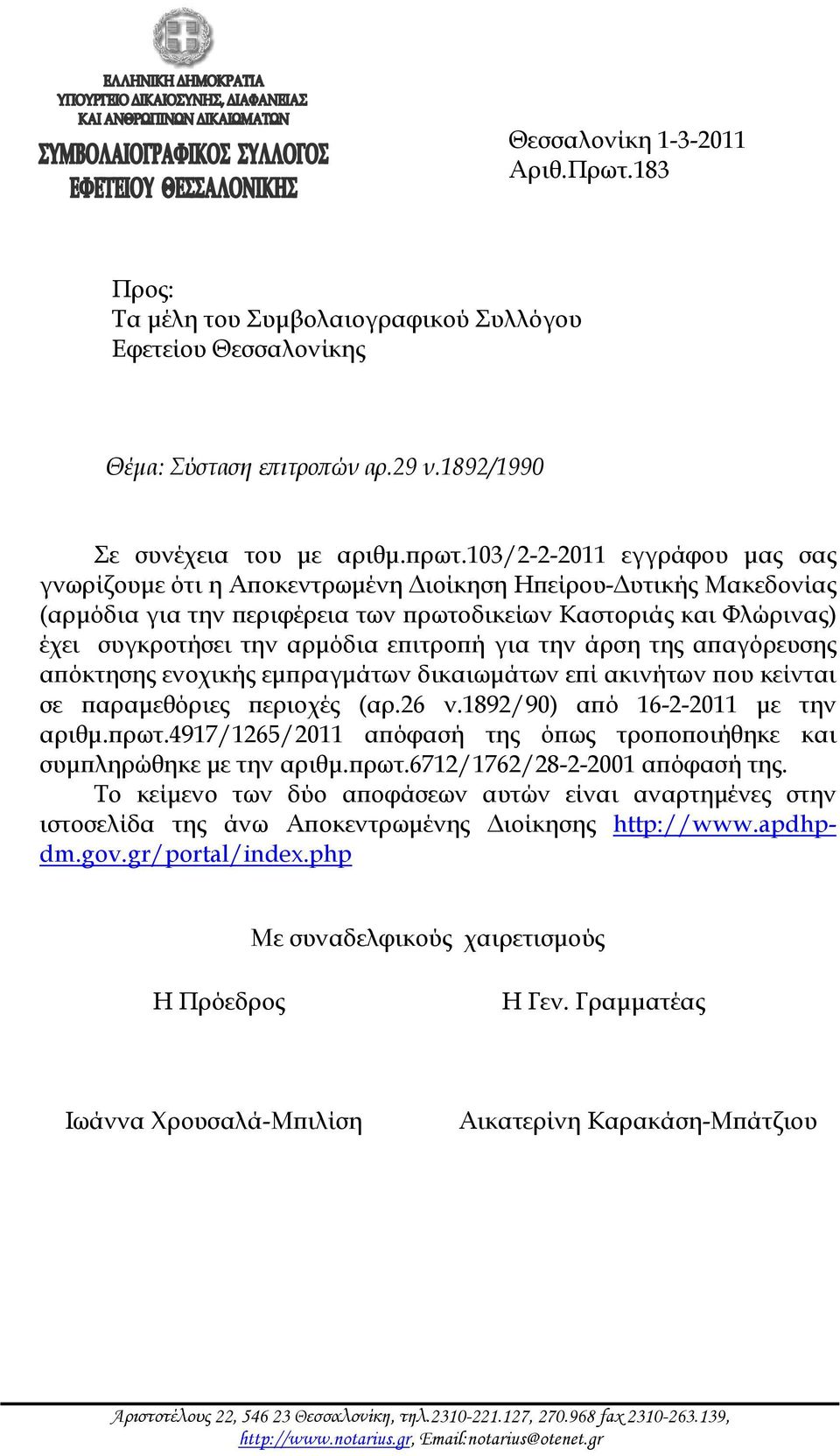 επιτροπή για την άρση της απαγόρευσης απόκτησης ενοχικής εμπραγμάτων δικαιωμάτων επί ακινήτων που κείνται σε παραμεθόριες περιοχές (αρ.26 ν.1892/90) από 16-2-2011 με την αριθμ.πρωτ.