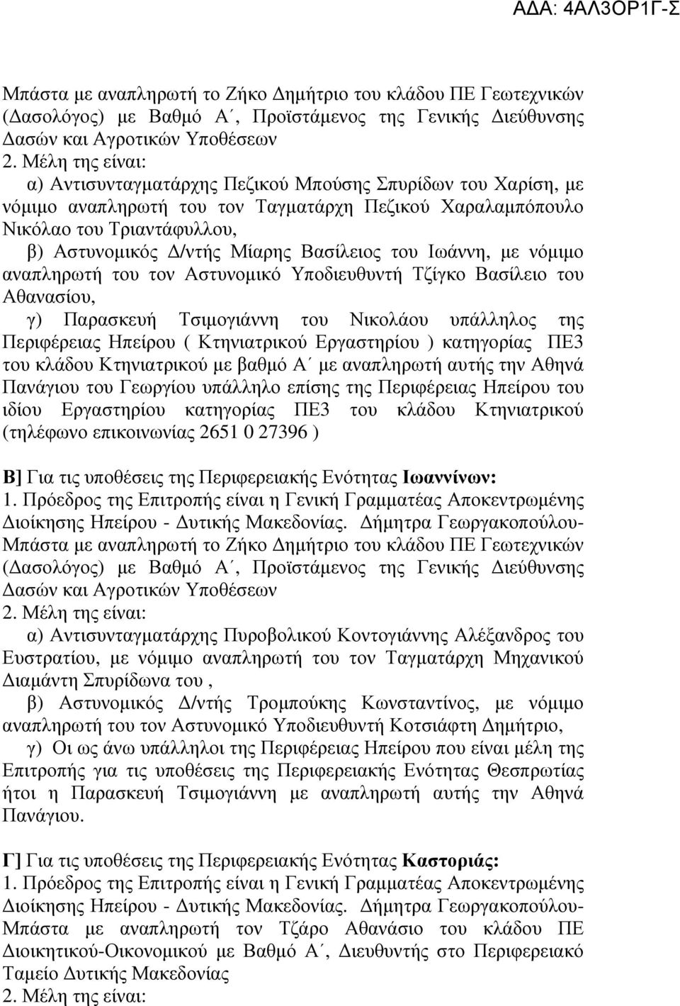 Υποδιευθυντή Τζίγκο Βασίλειο του Αθανασίου, γ) Παρασκευή Τσιµογιάννη του Νικολάου υπάλληλος της Περιφέρειας Ηπείρου ( Κτηνιατρικού Εργαστηρίου ) κατηγορίας ΠΕ3 του κλάδου Κτηνιατρικού µε βαθµό Α µε