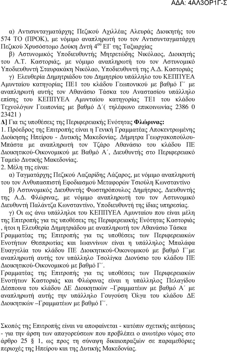 . Καστοριάς γ) Ελευθερία ηµητριάδου του ηµητρίου υπάλληλο του ΚΕΠΠΥΕΑ Αµυνταίου κατηγορίας ΠΕ1 του κλάδου Γεωπονικού µε βαθµό Γ µε αναπληρωτή αυτής τον Αθανάσιο Τάσκα του Αναστασίου υπάλληλο επίσης