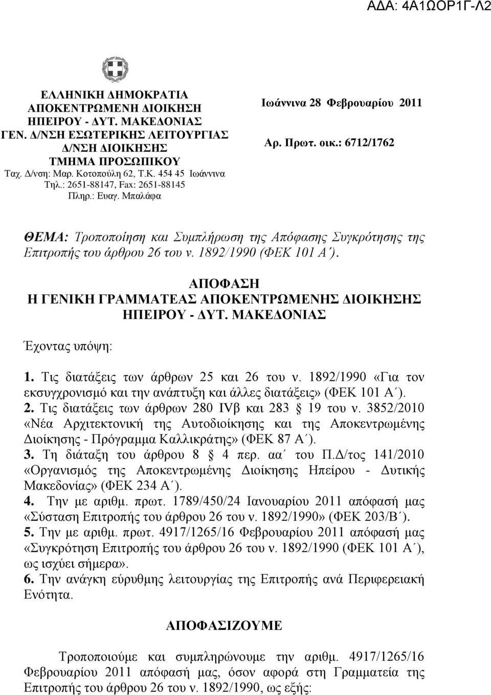 1892/1990 (ΦΕΚ 101 Α ). ΑΠΟΦΑΗ Η ΓΕΝΘΚΗ ΓΡΑΜΜΑΣΕΑ ΑΠΟΚΕΝΣΡΩΜΕΝΗ ΔΘΟΘΚΗΗ ΗΠΕΘΡΟΤ - ΔΤΣ. ΜΑΚΕΔΟΝΘΑ Έρνληαο ππόςε: 1. Τηο δηαηάμεηο ησλ άξζξσλ 25 θαη 26 ηνπ λ.