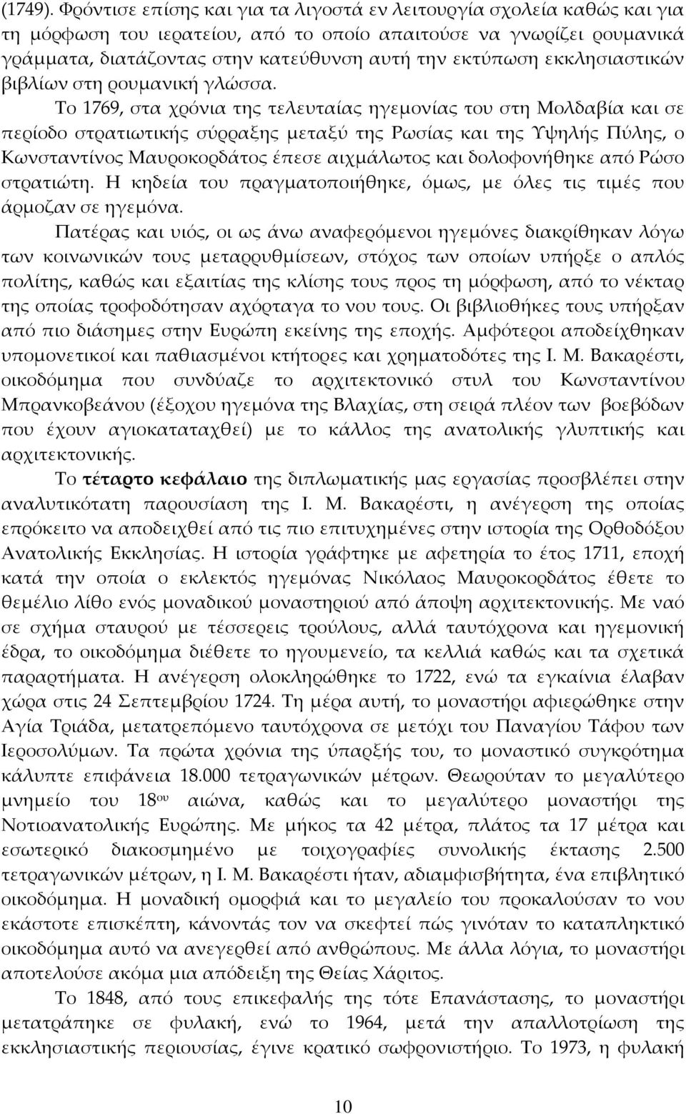 εκκλησιαστικών βιβλίων στη ρουμανική γλώσσα.