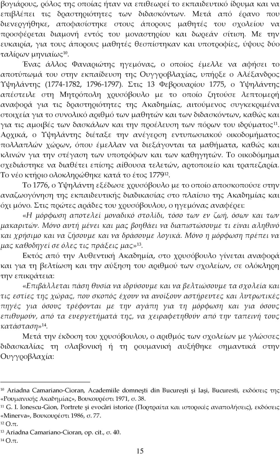 Με την ευκαιρία, για τους άπορους μαθητές θεσπίστηκαν και υποτροφίες, ύψους δύο ταλίρων μηνιαίως 10.