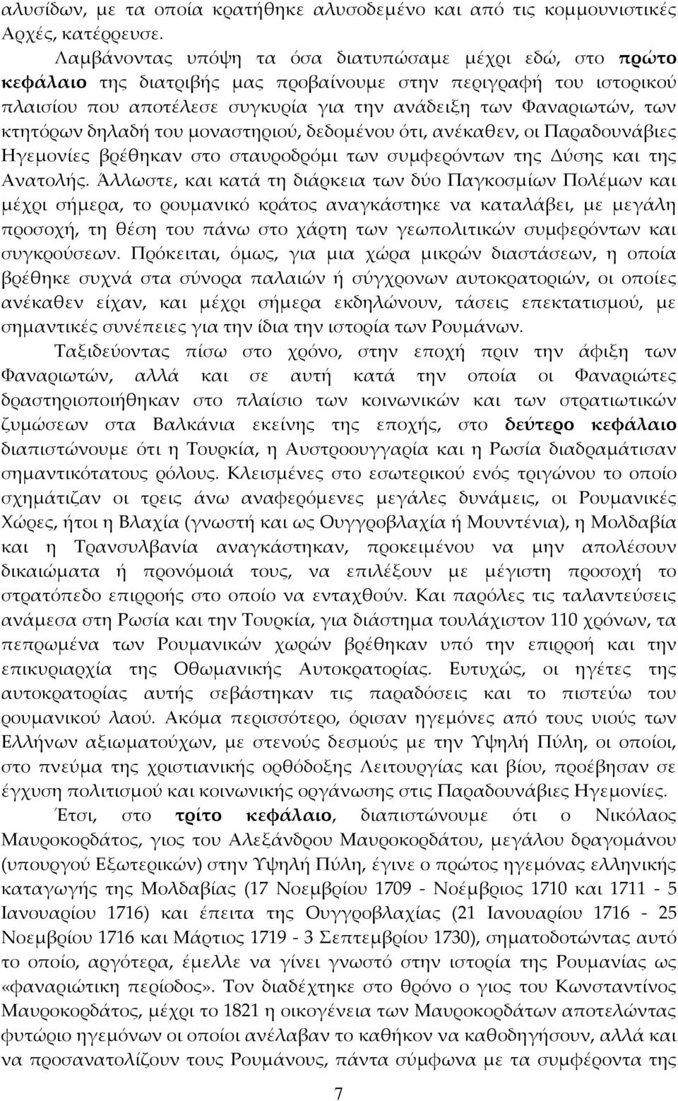 κτητόρων δηλαδή του μοναστηριού, δεδομένου ότι, ανέκαθεν, οι Παραδουνάβιες Ηγεμονίες βρέθηκαν στο σταυροδρόμι των συμφερόντων της Δύσης και της Ανατολής.