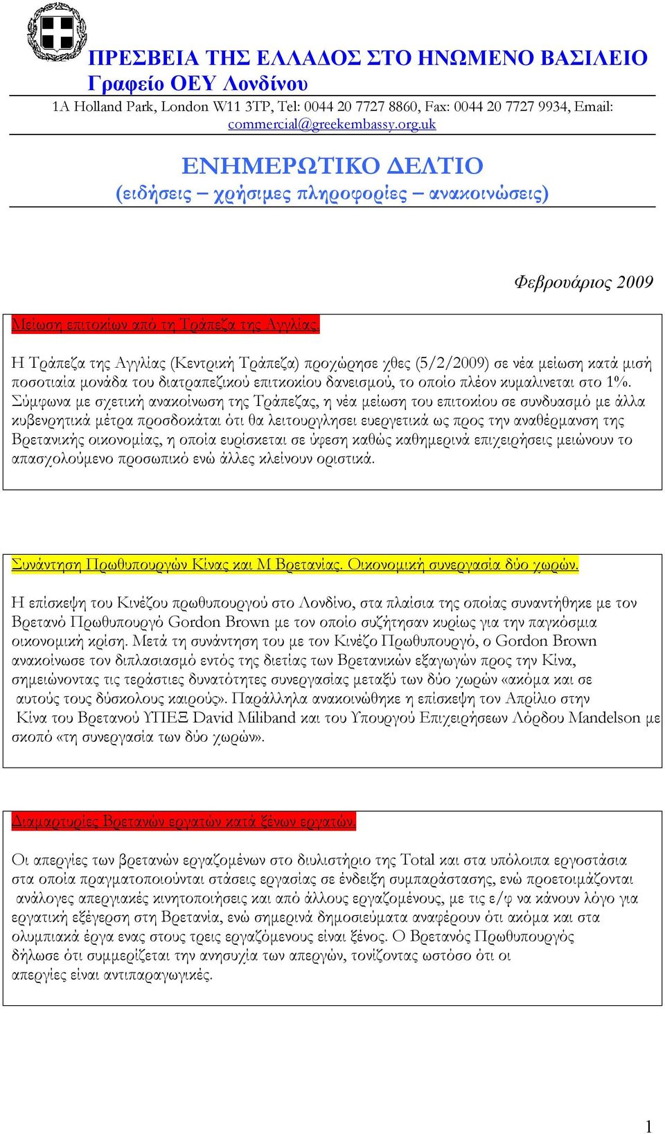 Φεβρουάριος 2009 Η Τράπεζα της Αγγλίας (Κεντρική Τράπεζα) προχώρησε χθες (5/2/2009) σε νέα μείωση κατά μισή ποσοτιαία μονάδα του διατραπεζικού επιτκοκίου δανεισμού, το οποίο πλέον κυμαλινεται στο 1%.