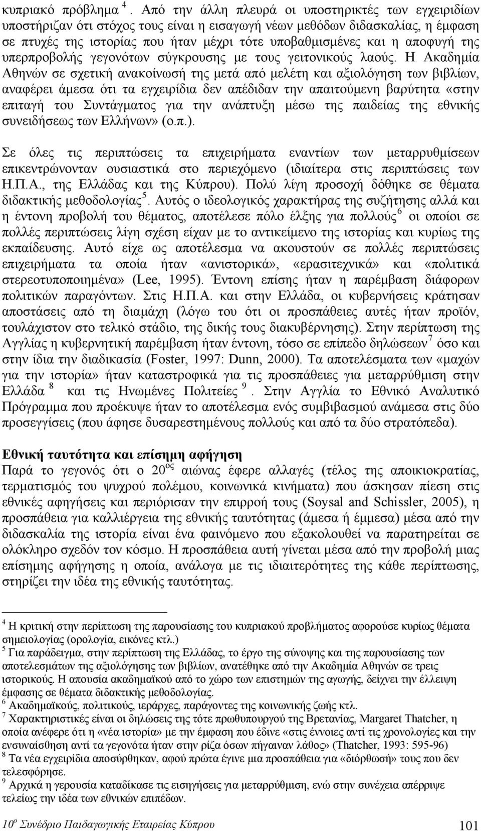 αποφυγή της υπερπροβολής γεγονότων σύγκρουσης με τους γειτονικούς λαούς.