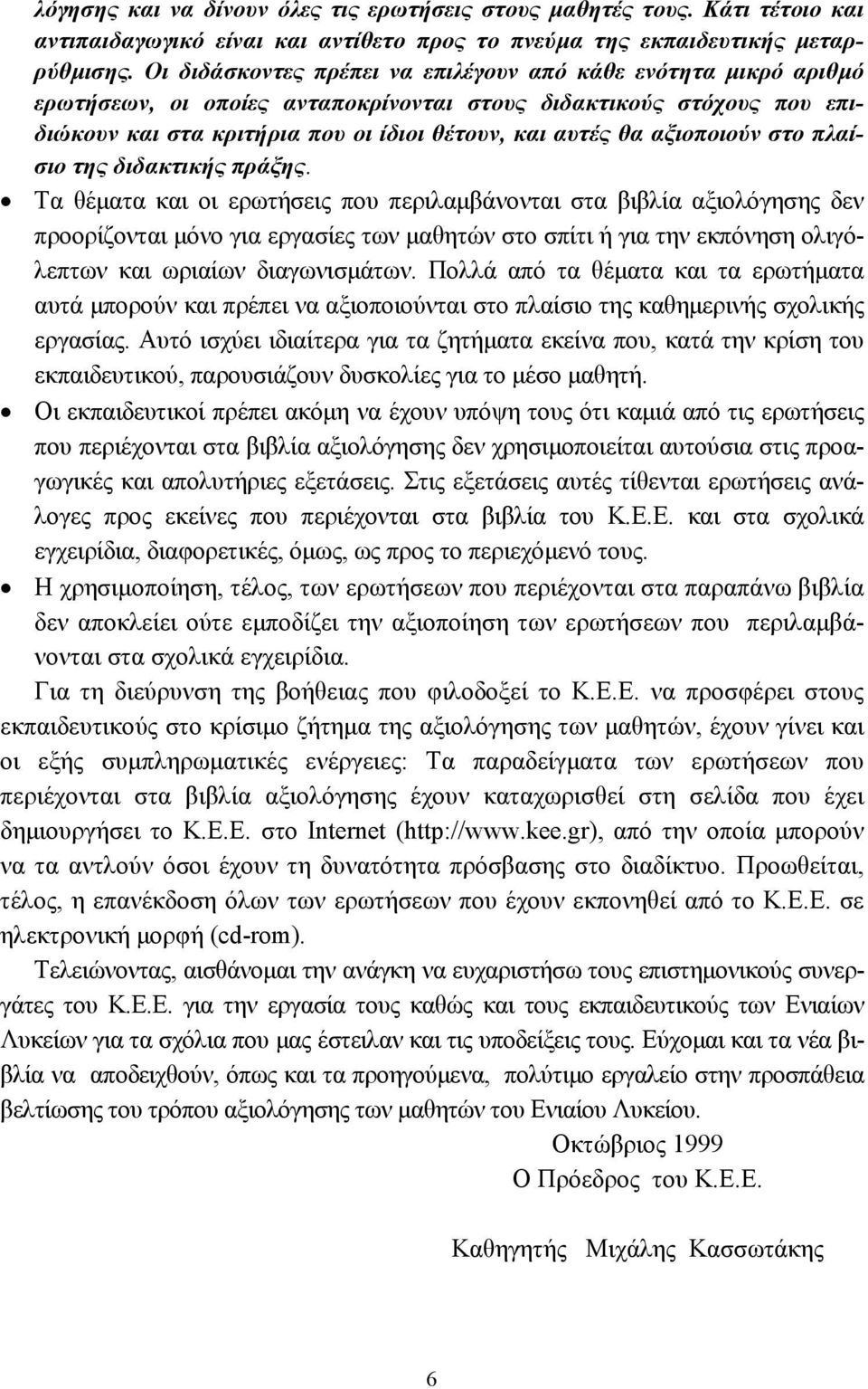 αξιοποιούν στο πλαίσιο της διδακτικής πράξης.