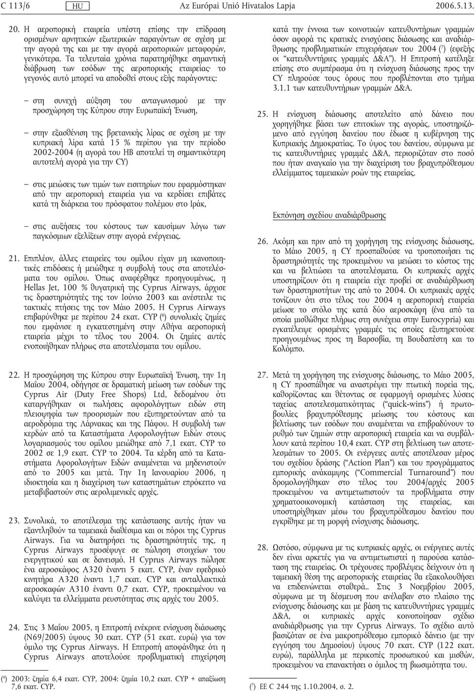 της Κύπρου στην Ευρωπαϊκή Ένωση, στην εξασθένιση της βρετανικής λίρας σε σχέση µε την κυπριακή λίρα κατά 15 % περίπου για την περίοδο 2002-2004 (η αγορά του ΗΒ αποτελεί τη σηµαντικότερη αυτοτελή