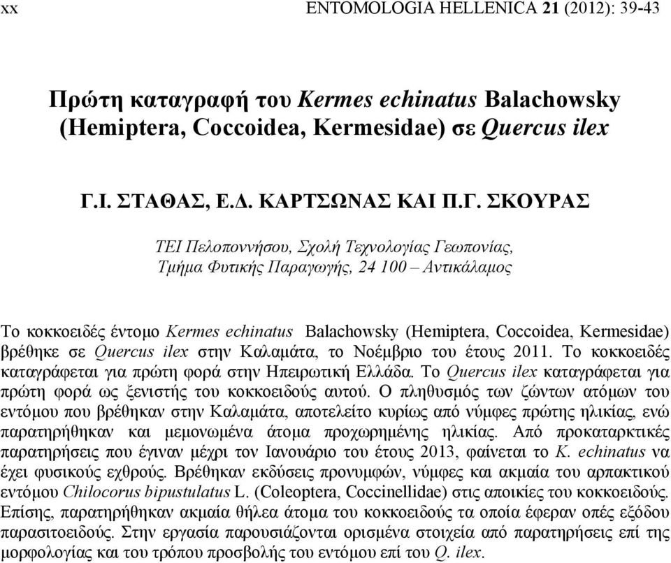 ΣΚΟΥΡΑΣ ΤΕΙ Πελοποννήσου, Σχολή Τεχνολογίας Γεωπονίας, Τμήμα Φυτικής Παραγωγής, 24 100 Αντικάλαμος Το κοκκοειδές έντομο Kermes echinatus Balachowsky (Hemiptera, Coccoidea, Kermesidae) βρέθηκε σε