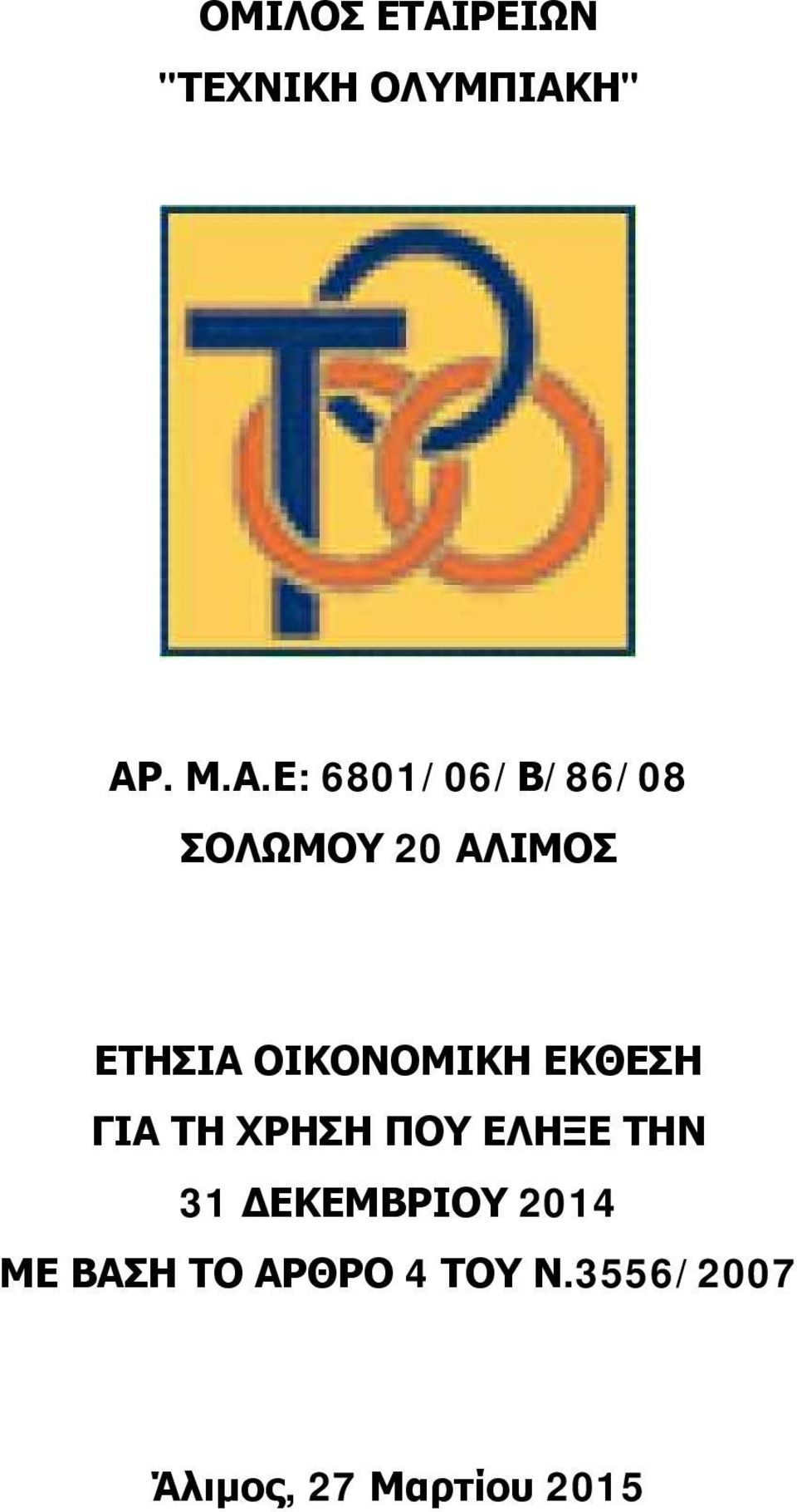 Η" ΑΡ. Μ.Α.Ε: 6801/06/Β/86/08 ΣΟΛΩΜΟΥ 20 ΑΛΙΜΟΣ