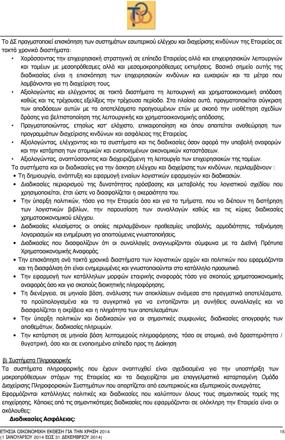 Βασικό σημείο αυτής της διαδικασίας είναι η επισκόπηση των επιχειρησιακών κινδύνων και ευκαιριών και τα μέτρα που λαμβάνονται για τη διαχείριση τους.