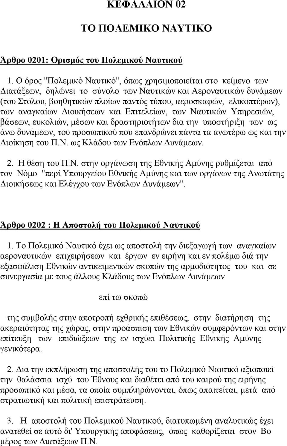 ελικοπτέρων), των αναγκαίων ιοικήσεων και Επιτελείων, των Ναυτικών Υπηρεσιών, βάσεων, ευκολιών, µέσων και δραστηριοτήτων δια την υποστήριξη των ως άνω δυνάµεων, του προσωπικού που επανδρώνει πάντα τα