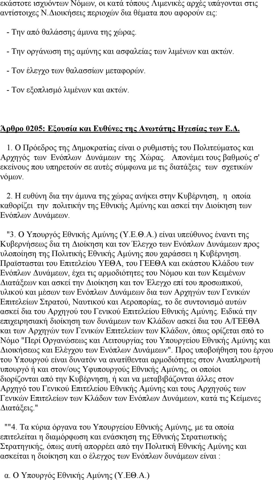 Ο Πρόεδρος της ηµοκρατίας είναι ο ρυθµιστής του Πολιτεύµατος και Αρχηγός των Ενόπλων υνάµεων της Χώρας.