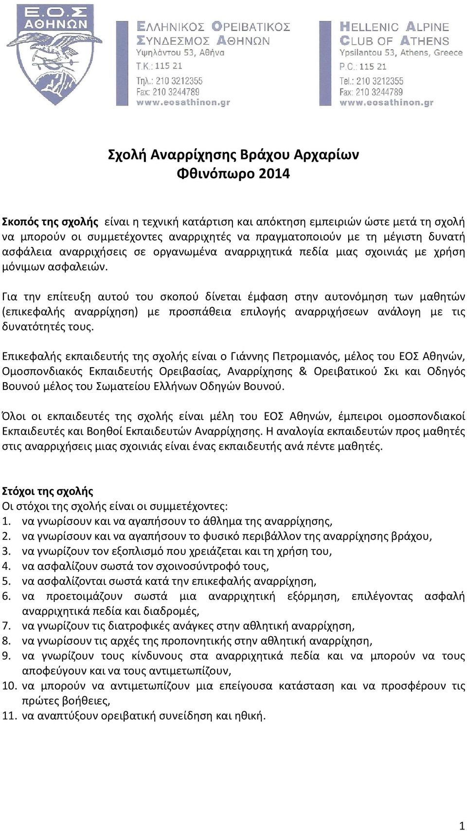 Για την επίτευξη αυτού του σκοπού δίνεται έμφαση στην αυτονόμηση των μαθητών (επικεφαλής αναρρίχηση) με προσπάθεια επιλογής αναρριχήσεων ανάλογη με τις δυνατότητές τους.