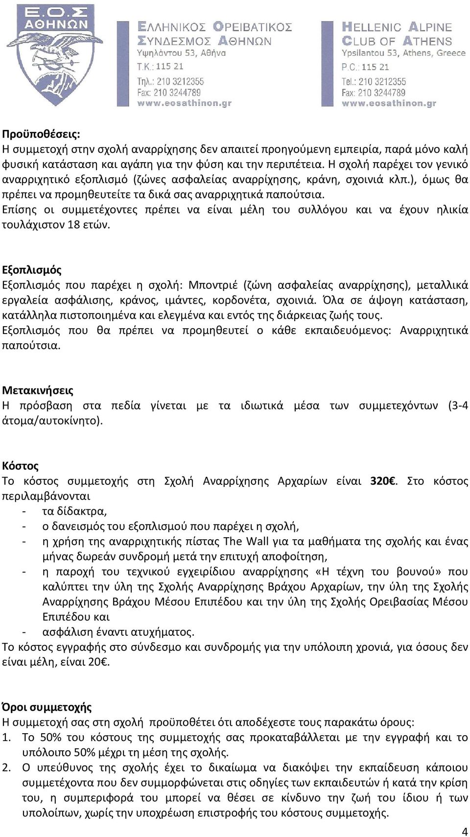 Επίσης οι συμμετέχοντες πρέπει να είναι μέλη του συλλόγου και να έχουν ηλικία τουλάχιστον 18 ετών.