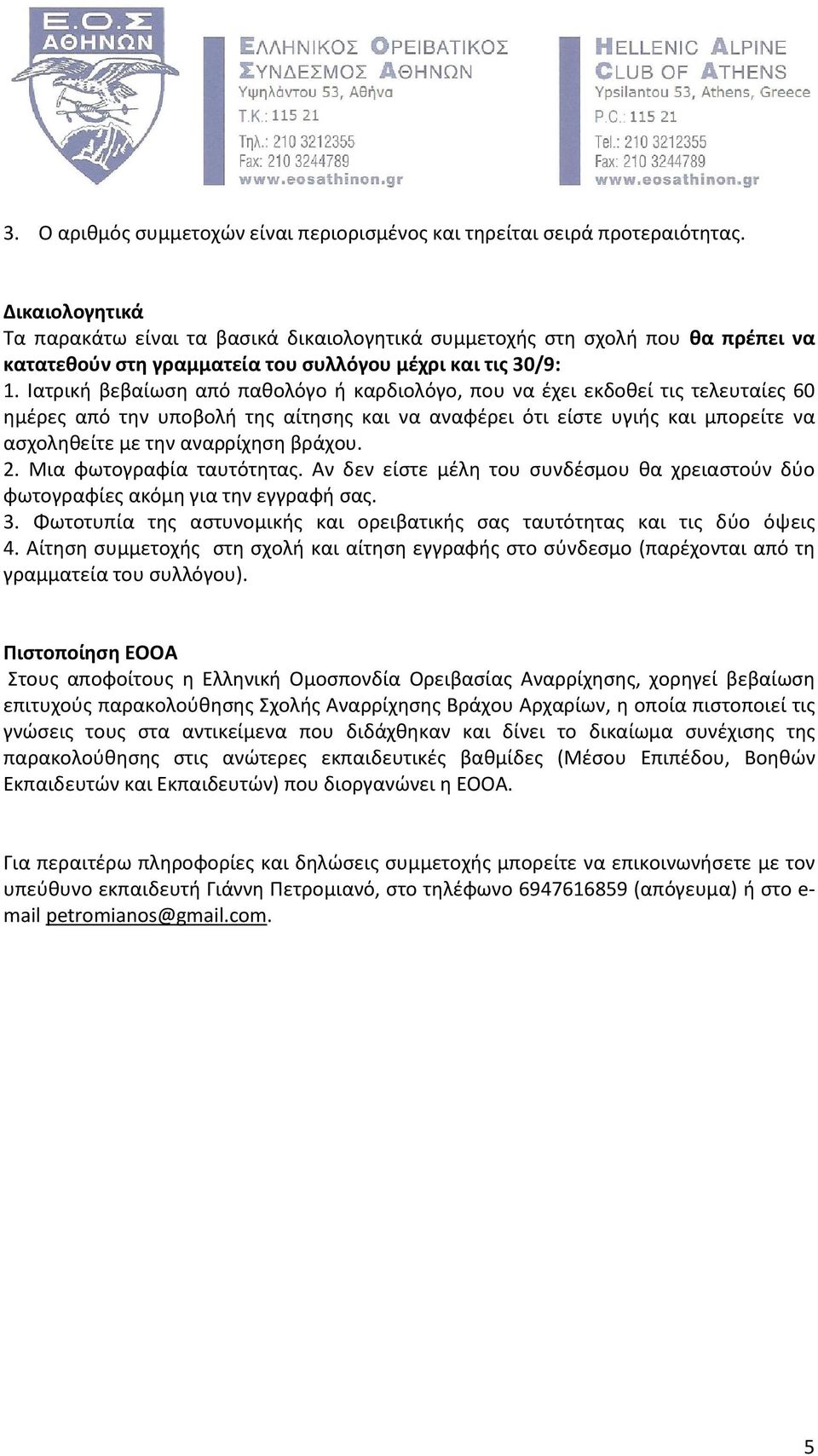 Ιατρική βεβαίωση από παθολόγο ή καρδιολόγο, που να έχει εκδοθεί τις τελευταίες 60 ημέρες από την υποβολή της αίτησης και να αναφέρει ότι είστε υγιής και μπορείτε να ασχοληθείτε με την αναρρίχηση