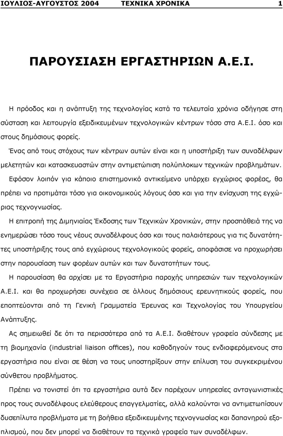 Εφόσον λοιπόν για κάποιο επιστημονικό αντικείμενο υπάρχει εγχώριος φορέας, θα πρέπει να προτιμάται τόσο για οικονομικούς λόγους όσο και για την ενίσχυση της εγχώριας τεχνογνωσίας.