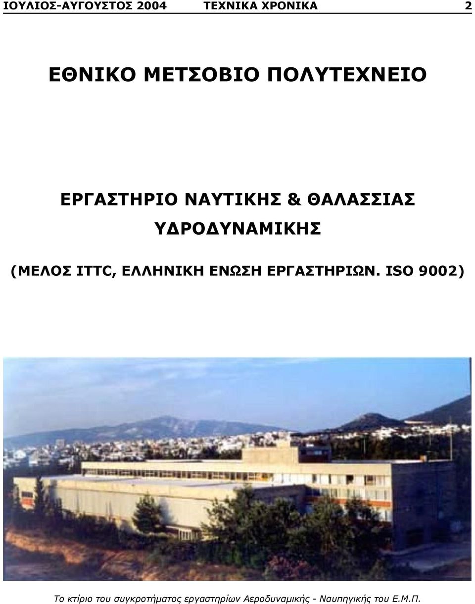 & ΘΑΛΑΣΣΙΑΣ ISO 9002) ΥΔΡΟΔΥΝΑΜΙΚΗΣ LABORATORY FOR SHIP AND MARINE HYDRODYNAMICS (ΜΕΛΟΣ ITTC,