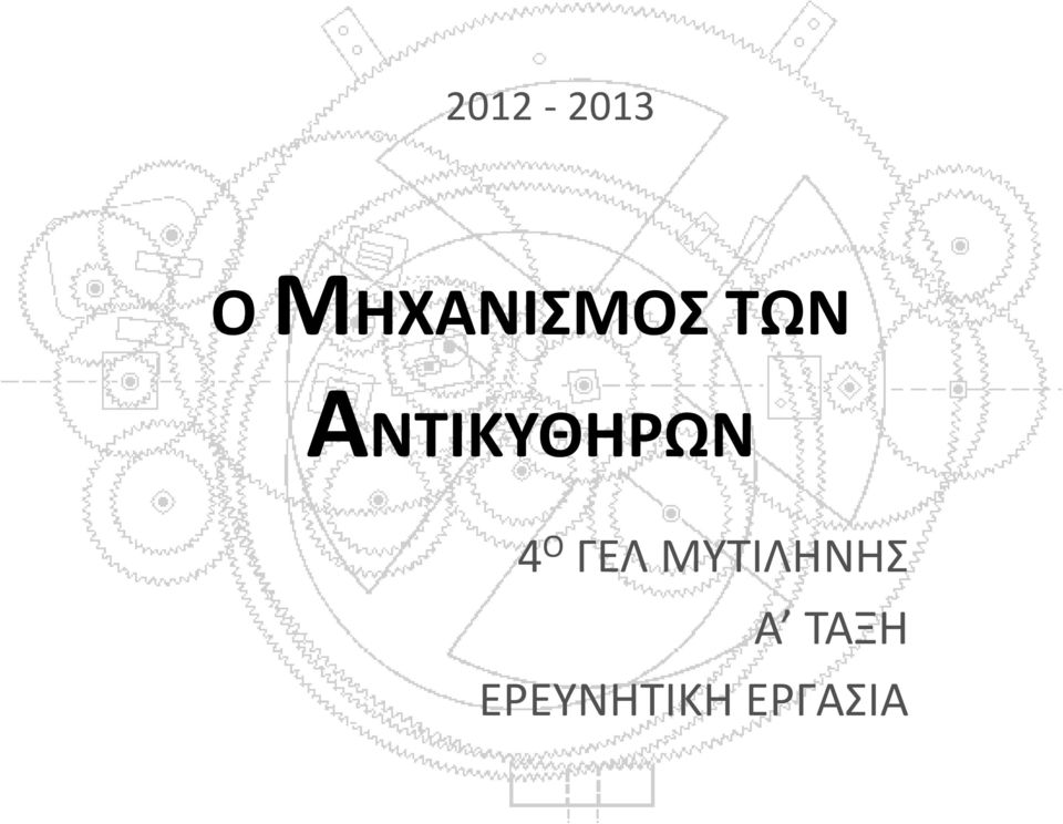 ΑΝΤΙΚΥΘΗΡΩΝ 4 Ο ΓΕΛ