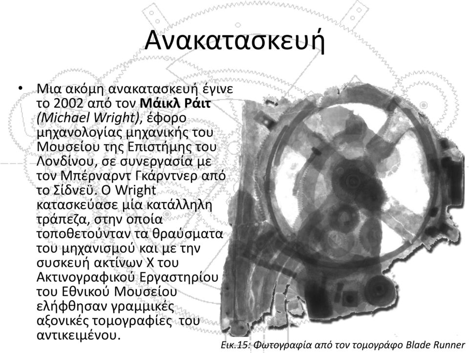 Ο Wright κατασκεύασε μία κατάλληλη τράπεζα, στην οποία τοποθετούνταν τα θραύσματα του μηχανισμού και με την συσκευή ακτίνων